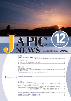 JAPIC NEWS 2012年12月号（No.344）