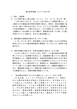 南仏事件情報（2016年5月） （1）殺人、強盗等 20分間で殺人と殺人