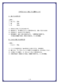 つがるにんにく塩こうじ鍋のレシピ