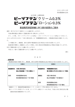 製造販売承認承継に伴う表示変更のご案内