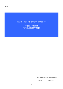 office10モバイル設定マニュアル