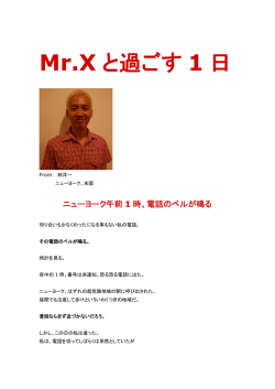 Mr.X と過ごす 1 日