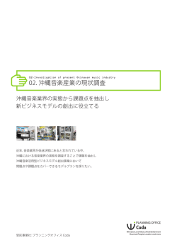 02. 沖縄音楽産業の現状調査