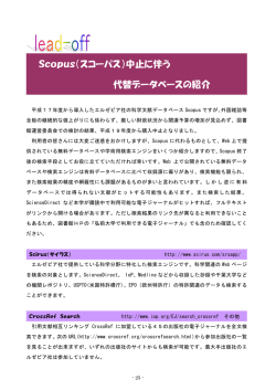 Scopus（スコーパス）中止に伴う 代替データベースの紹介