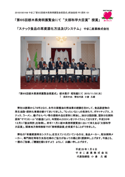 「第65回栃木県発明展覧会にて &ldquo;文部科学大臣賞&rdquo; 授賞」 「スナック食品