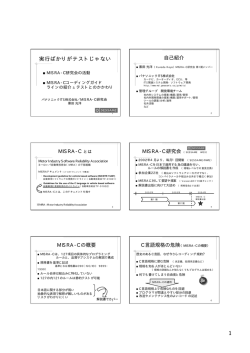 発表用スライド（PDF: 475K） - JaSSTソフトウェアテストシンポジウム