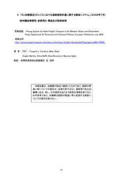 4．「EU加盟国及びスイスにおける道路貨物交通に関する課金システム
