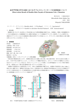 追手門学院大学中央棟におけるダブルスキンファサードの効果検証