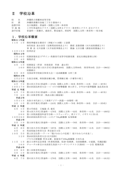 学校沿革 - 沖縄県立那覇西高等学校
