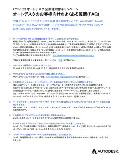 オートデスクのお客様向けのよくある質問(FAQ)