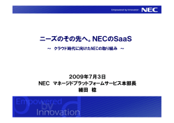 NECのSaaS