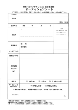 映画『カラアゲ  USA』出演者募集オーディションシート（PDF