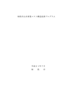 相馬市公共事業コスト構造改善プログラム(PDF形式)
