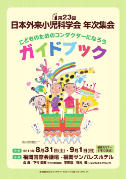 9月1日   9 - 第23回日本外来小児科学会年次集会