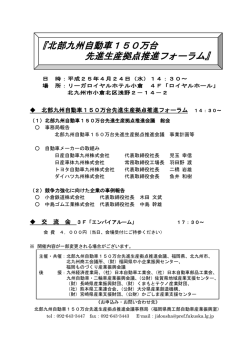 『北部九州自動車150万台 先進生産拠点推進フォーラム』