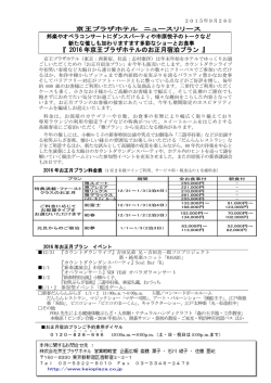 2015.09.28 。『2016年京王プラザホテルのお正月宿泊プラン』