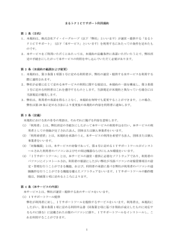 まるトク ICTサポート利用規約