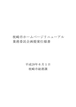 枕崎市ホームページリニューアル 業務委託企画提案仕様書