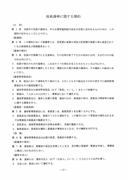 役員選挙に関する規約