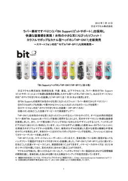 を採用し 快適な装着感を実現！