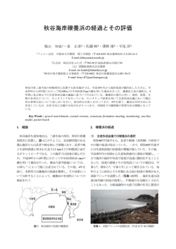 秋谷海岸礫養浜の経過とその評価