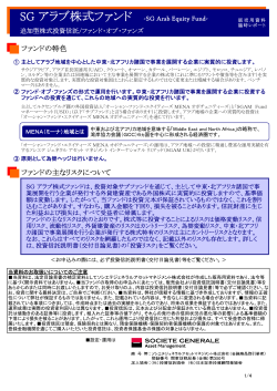 SG アラブ株式ファンド