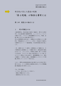 第1回 捜査上の論点 - Wasedabook