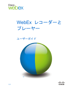 WebEx レコーダーおよびプレーヤー ユーザーガイド
