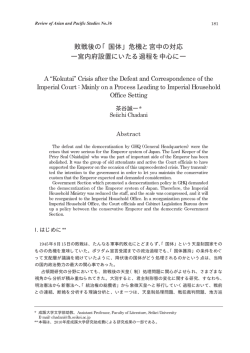 敗戦後の「国体」危機と宮中の対応 ―宮内府設置にいたる過程を中心に―