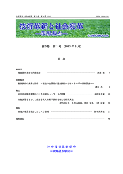 第6巻 第 1 号 (2013 年 8 月) 社会技術革新学会 ＝現場基点学会＝