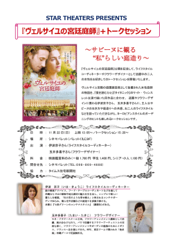 『ヴェルサイユの宮廷庭師』+トークセッション