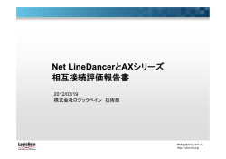 Net LineDancer とAXシリーズ 相互接続評価報告書