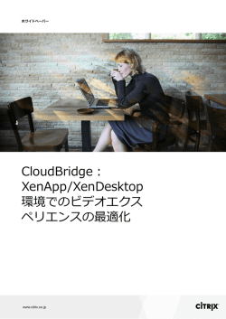 CloudBridge： XenApp/XenDesktop 環境でのビデオエクス