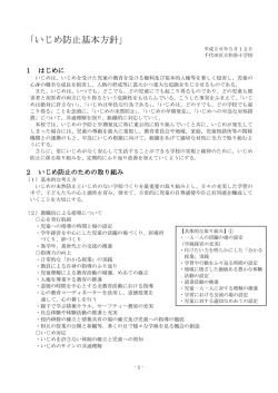 いじめ防止基本方針
