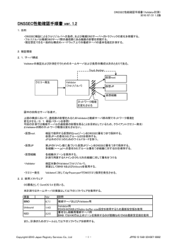 DNSSEC性能確認手順書