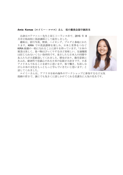 Amie Komae （エイミー・コマエ）さん 柏の葉英会話中級担当 出身は