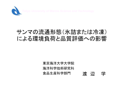 サンマの流通形態（氷詰または冷凍） による環境負荷と品質評価への影響