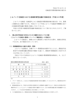 JAバンク北海道における地域密着型金融の取組状況（平成26年度）