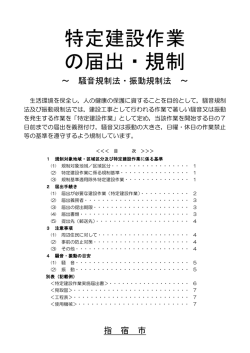 特定建設作業 の届出・規制