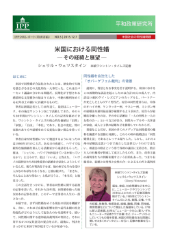 米国における同性婚 - 一般社団法人 平和政策研究所