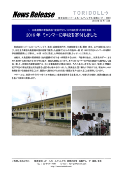 2016年 ミャンマーに学校を寄付しました