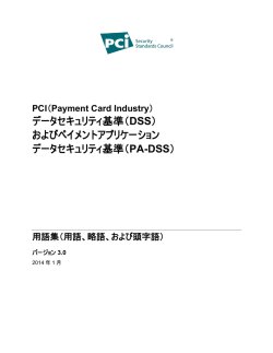 PCI DSS v3用語集 - PCI Security Standards Councilへようこそ