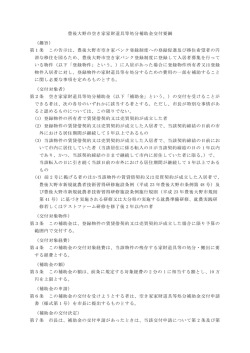 豊後大野市空き家家財道具等処分補助金交付要綱 （趣旨） 第1条 この