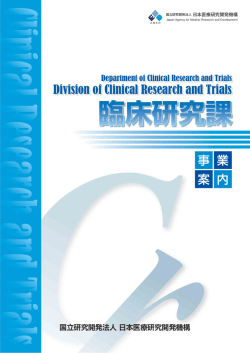 臨床研究課 事業案内 - 国立研究開発法人日本医療研究開発機構