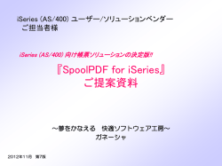 ご提案資料 - SpoolPDFって何？