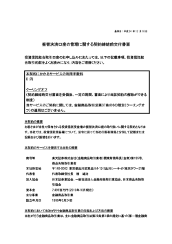 振替決済口座の管理に関する契約締結前交付書面