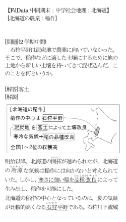 【FdData 中間期末：中学社会地理：北海道】 [北海道の農業：稲作] [問題