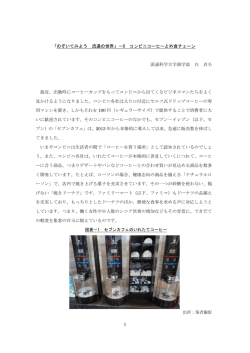 1 「のぞいてみよう 流通の世界」－8 コンビニコーヒーと外食チェーン 流通