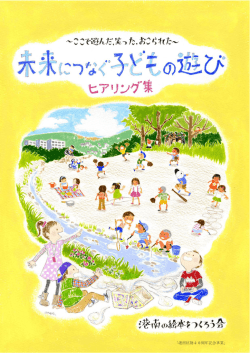 未来につなぐ子どもの遊び：ヒアリング集