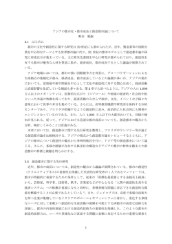 1 アジアの都市化・都市成長と創造都市論について 野田 順康 3.1